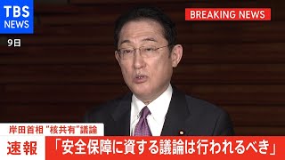 “核共有”めぐる質問に「安全保障に資する議論は行われるべき」岸田首相が答弁