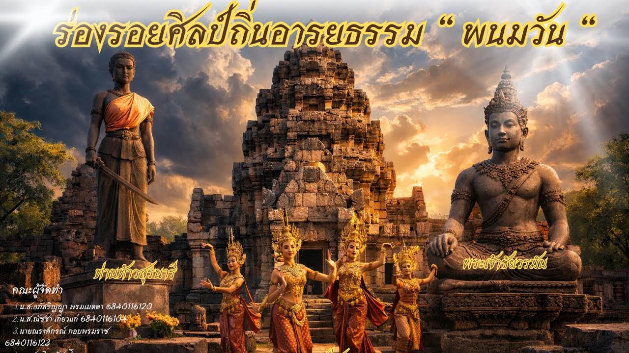 ปราสาทหินพนมวัน มีความเกี่ยวข้องกับนาฏศิลป์อย่างไร?