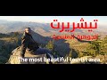 القيقبة قطيان تيشريرت الجوهرة المنسية       