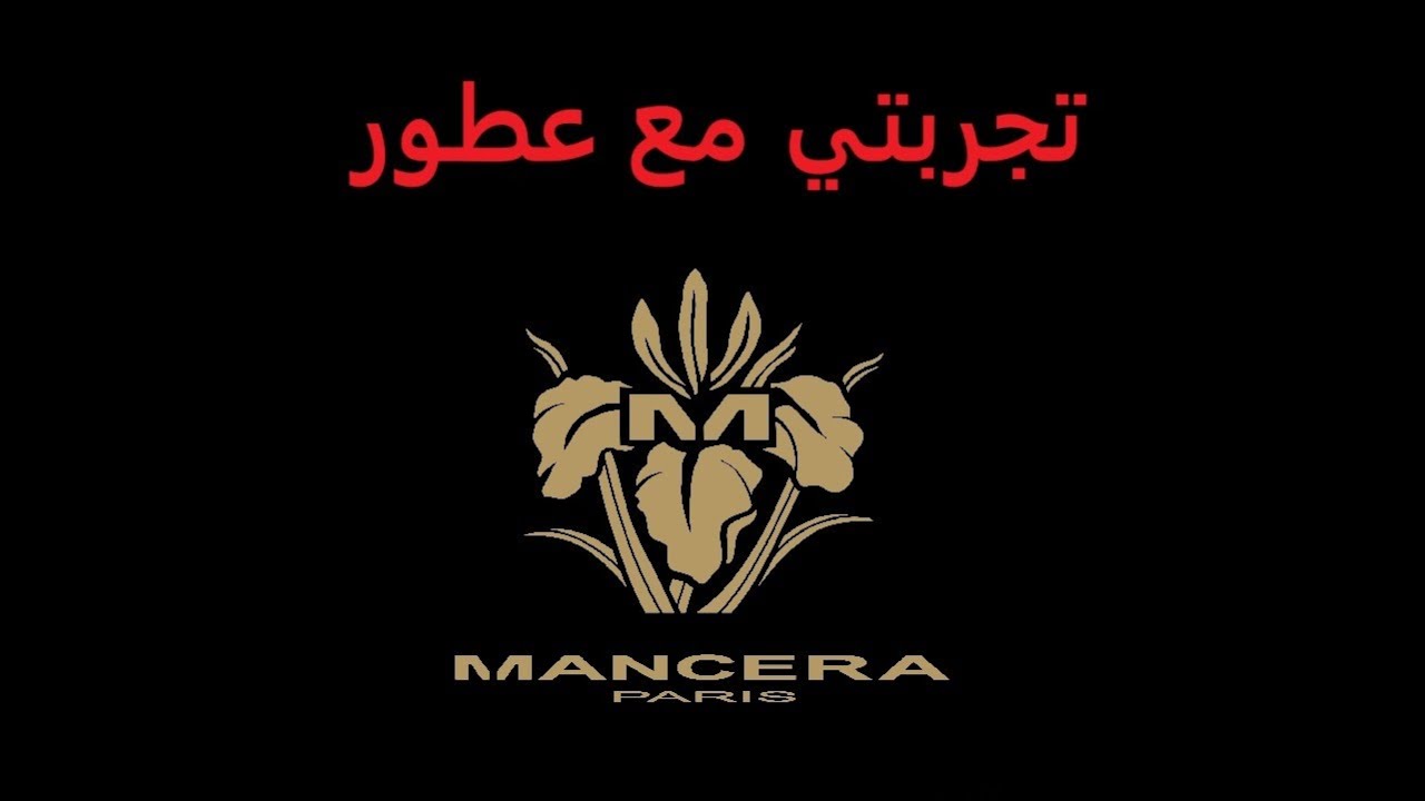 تجربتي مع عطور مانسيرا وترتيب أفضلها (دليل شرائي ومراجعة لأكثر من عشرين عطر!) Arabic Mancera Review