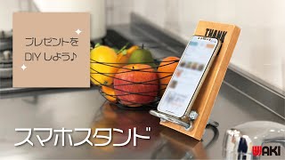 母の日や父の日などのプレゼントにピッタリなスマホスタンドをDIY！