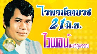 ไวพจน์ลาบวช 21 มิ.ย. l ไวพจน์ เพชรสุพรรณ