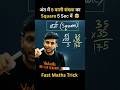 अंत में 5 वाली संख्या का Square 5 Sec में 🤯 #mathstricks #rakshitbhaiya