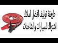 طريقة توليف افضل اسلاك اشتراك للسيارات والشاحنات 
