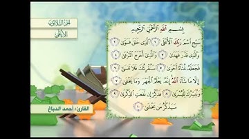 آية٦سورة الأعلى مكرر القارئ أحمد الدباغ