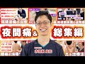 【夜間痛動画プレゼント】赤羽根良和の臨床【総集編vol.1】