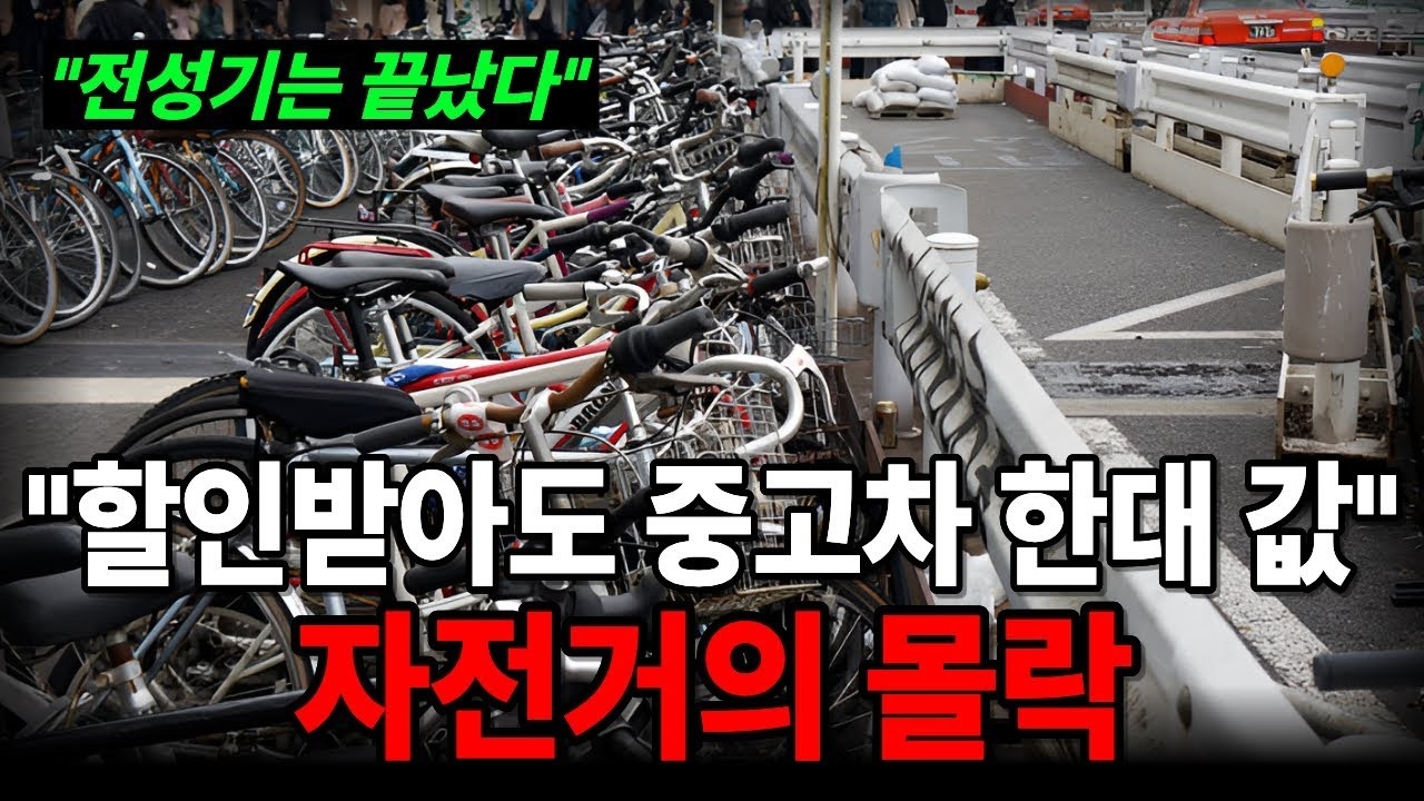 '자전거 전성기'가 끝나자 업계 1위가 68억 적자 낸 충격적인 비밀!