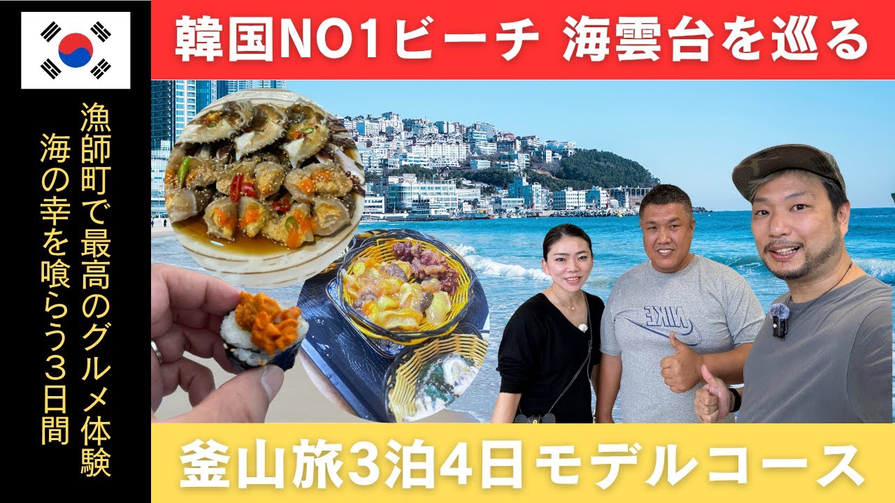 【釜山旅】韓国随一の漁師街がうますぎた　釜山３泊４日モデルコース