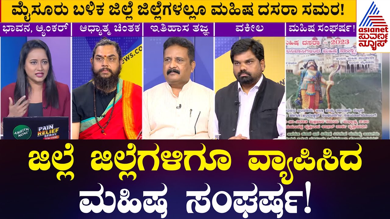 Mahisha Dasara Discussion: ಜಿಲ್ಲೆ ಜಿಲ್ಲೆಗಳಿಗೂ ವ್ಯಾಪಿಸಿದ ಮಹಿಷ ಸಂಘರ್ಷ! | Kannada News | Suvarna News