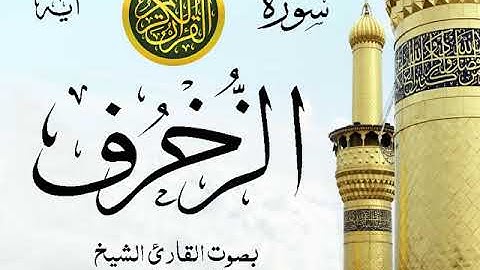 سورة الزخرف  - مع إظهار آيات القراءة - تلاوة القارئ الشيخ عبد الرحمن السديس .