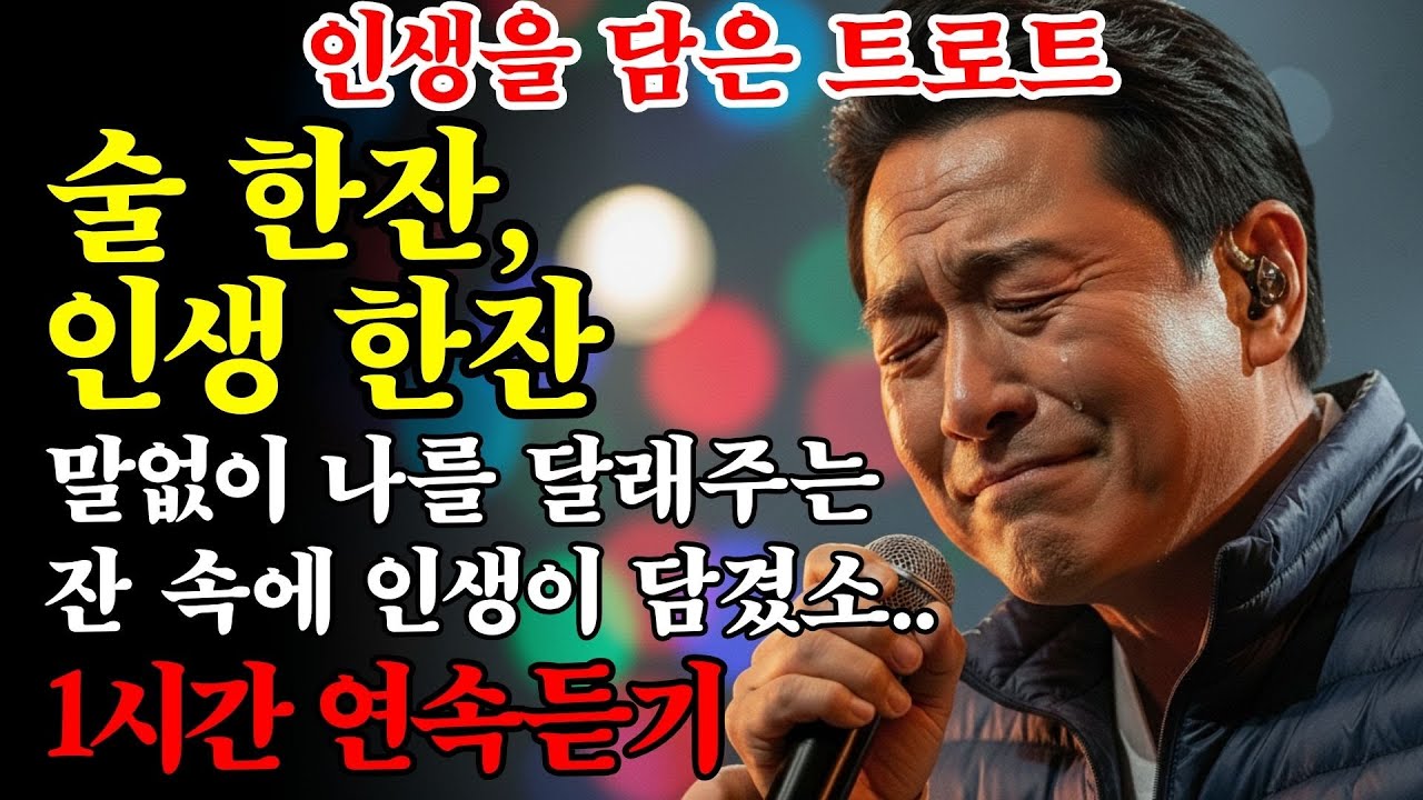 [1시간 반복]🎵술한잔 인생한잔🎵 쓰고 달았던 세월에 건배하오..허스키한 중년의 국밥보이스로 부르는 시니어 감성트로트 #트로트 #술한잔 #인생트로트