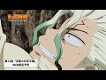 第12話「反撃の科学王国」WEB予告｜TVアニメ『Dr.STONE NEW WORLD』第2クール10月12日(木)22:30より順次放送