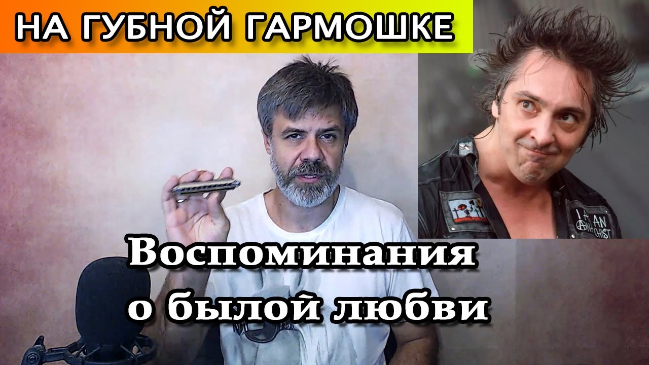 Воспоминания о былой любви на губной гармошке (кавер Король и Шут)