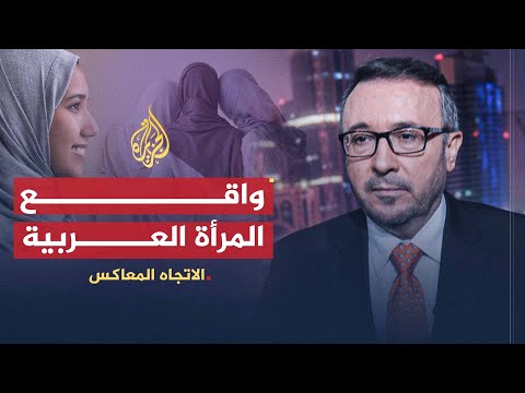 الاتجاه المعاكس | تغريب المرأة العربية