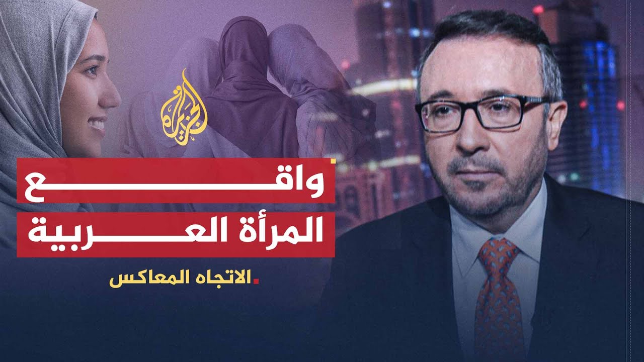 الاتجاه المعاكس | تغريب المرأة العربية