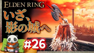 #26【いざ、影の城へ】パンダが征くエルデンリング【ELDENRING】【髭熊猫】