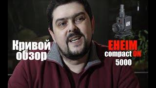 EHEIM COMPACTON 5000 и мое мнение по поводу этой помпы