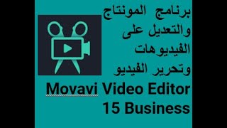 شرح برنامج  Movavi Video Editor 15 Business لتسجيل الشاشة وعمل المونتاج الجزء الأول