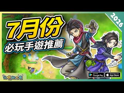 2026年7月份最新好玩的手遊精選！| Android/iOS 雙平台手機遊戲/遊戲作品推薦第3期！