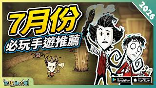 7月份10款必玩手遊精選！| 2026年最新 Android/iOS 雙平台手機遊戲推薦第3期！ screenshot 4