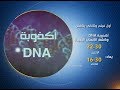 أول فيلم وثائقي يناقش أكذوبة " DNA " وكشف الأنساب البعيدة