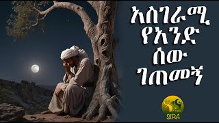 አስገራሚ የአንድ ሰው ገጠመኝ || አስተማሪ ታሪክ ||  @ElafTubeSIRA ||