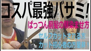 [セルフカット]スキバサミ付きセットで￥3,670円！コスパ最強のセルフカットはさみ！