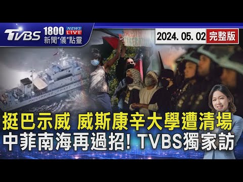 挺巴示威 威斯康辛大學遭清場 中菲南海再過招! TVBS獨家訪20240502｜1800新聞儀點靈完整版｜TVBS新聞@TVBSNEWS01