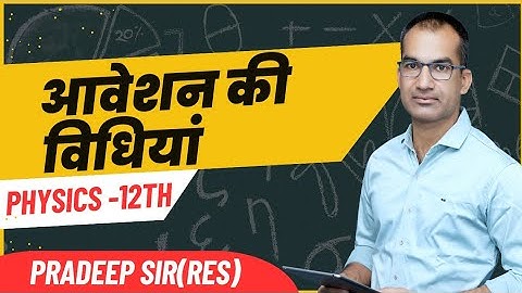 Chapter.no:01physics आवेंशन की विधियाँ By pradeep kumar swami lecturer of physics in Nohar