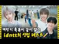 [SUB] 핫데뷔만 N번째인 아이덴티티가 신입 멤버를 맞이하는 방법🎉 | 아이돌 인간극장