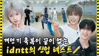 [SUB] How Identity, on their Nth "hot debut," welcomes a new member🎉 | Idol Human Theater