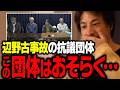 反社と何が違うの?沖縄辺野古基地の抗議団体と転覆事故について【ひろゆき 切り抜き】