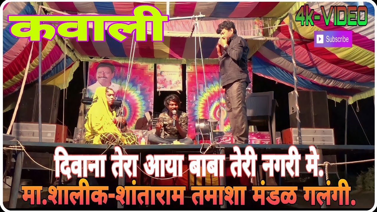 #साईबाबा_कवाली !! @दिवाना तेरा आया बाबा तेरी नगरी मे ॥ SHALIK SHANTARAM TAMASHA.🙏