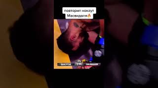 ПОВТОРИЛ НОКАУТ МАСВИДАЛЯ