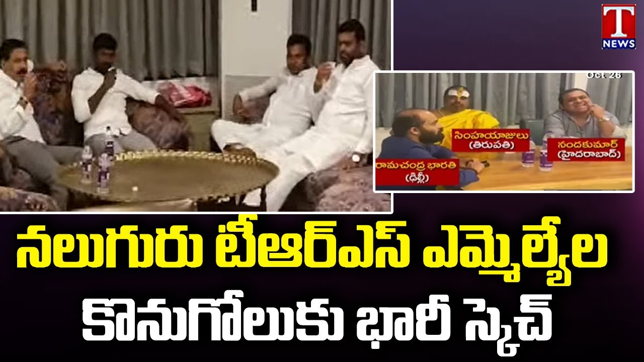 Breaking News : BJP Big Sketch To Buy TRS MLA's, Mission Failed | T News