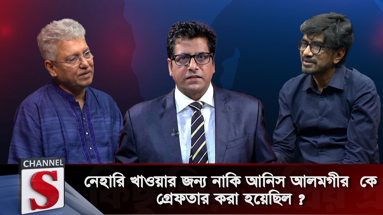 নেহারি খাওয়ার জন্য নাকি আনিস আলমগীর কে গ্রেফতার করা হয়েছিল | Channel S Talkshow