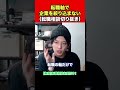 【企業選び】転職軸で企業を絞り込まない(転職相談切り抜き) #shorts