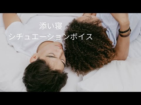 【添い寝ボイス】君の寝息、優しい時間|癒し系シチュエーションボイス 【CV朱莉藍】