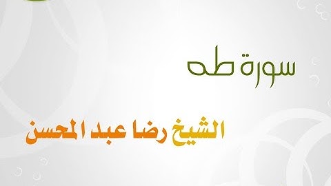 سورة طه للشيخ رضا عبد المحسن 020
