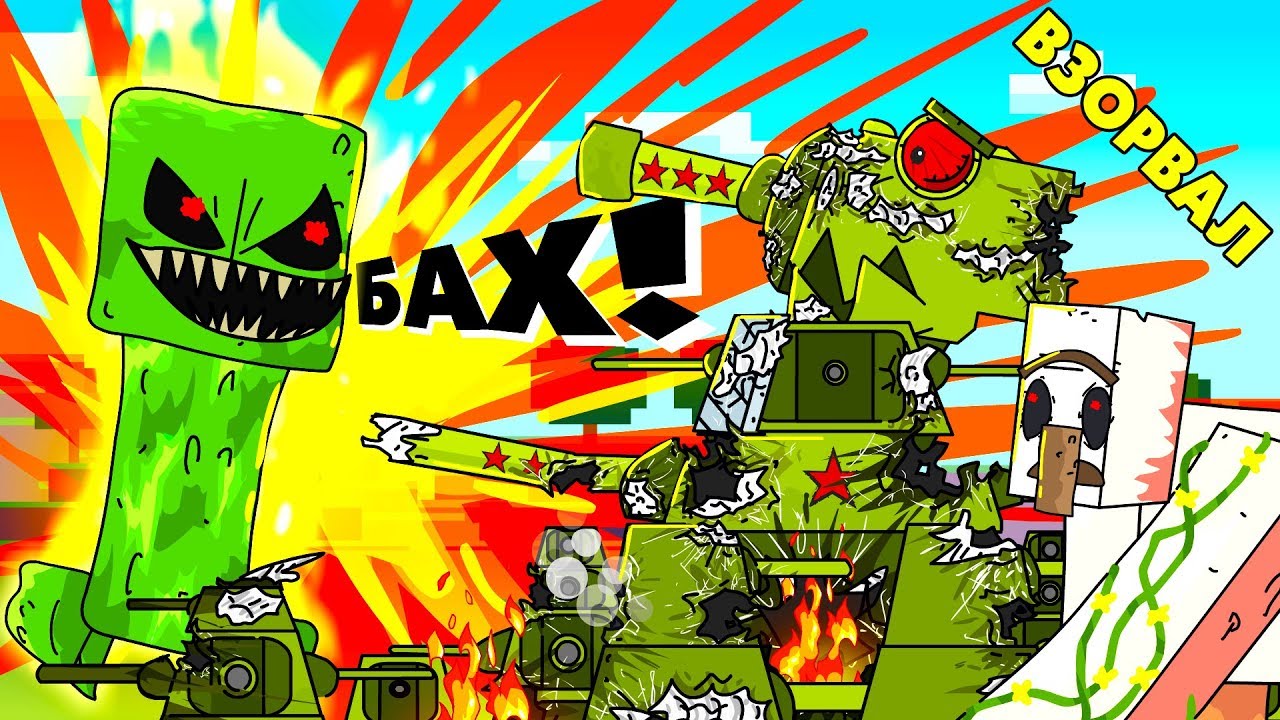 КРИПЕР ВЗОРВАЛ КВ-44 - Мультики про танки / Майнкрафт