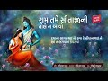 Ram Tame Sitaji ni Tole Na Aavo | Aishwarya Majmudar | Kavya Sangeet Mp3 Song