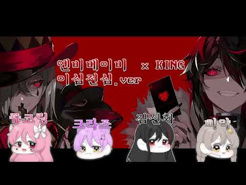 [김신화]Kanaria - 『エンヴィーベイビー』×『KING』| cover song(이심전심.ver)