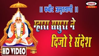 Mahra Saura Ne Dijo Re Sandesh || Nirakar Kabeer || Bheru Singh Chouhan || Kabir Bhajan 2019