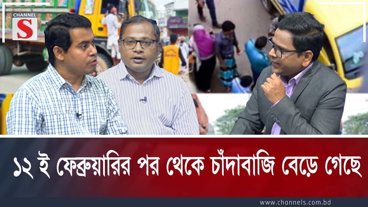 ১২ ই ফেব্রুয়ারির পর থেকে চাদাবাজি বেড়ে গেছে | Channel S Songlap | Talk Show | Channel S
