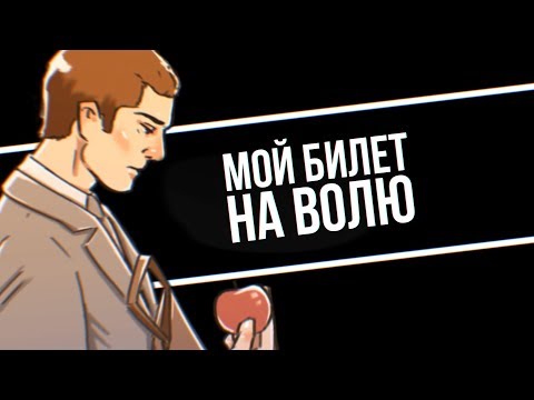 Видео: Движение вверх | Мой билет на волю