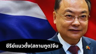 ซีรีย์แนวตั้ง(สถานทูต)จีน Thailand Morning Call 29 July 2026