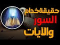 حقيقه خدام السور والايات حقيقة وجود خدام من الجن والملائكة السور والاسماء