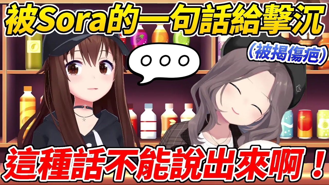 馬自立與Sora大談戀愛話題，卻被Sora的一句話給瞬間擊沉ww【時乃空／夏色祭】【ホロライブ切り抜き】【HOLOLIVE中文】