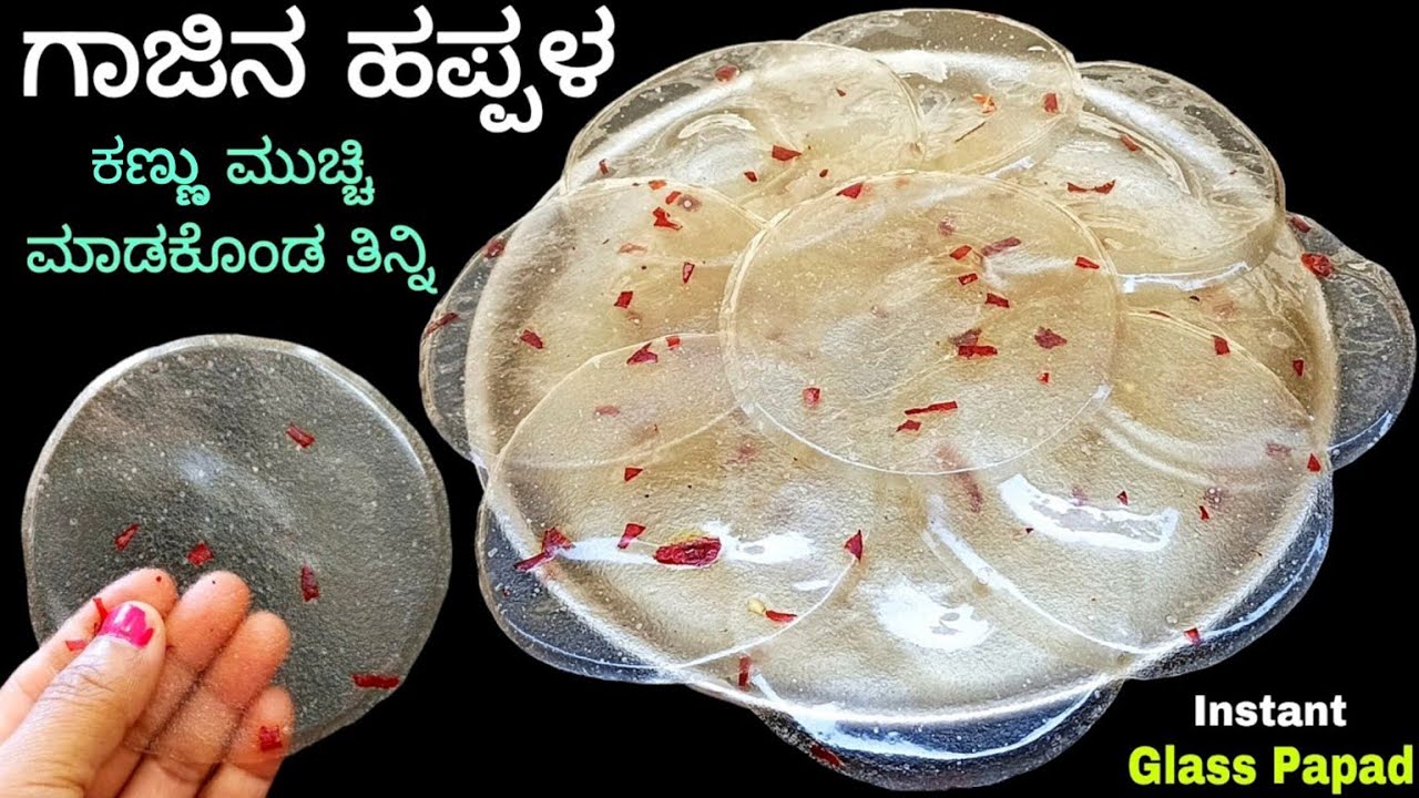 ನೆನೆಸುವುದು ಬೇಡ ಲಟ್ಟಿಸುವುದು ಬೇಡ ನಿಮಿಷಗಳಲ್ಲಿ ಮಾಡಿ ವರ್ಷವಿಡೀ ಸ್ಟೊರ್ ಮಾಡುವ ಗಾಜಿನ ಹಪ್ಪಳ / Alugadde Happla