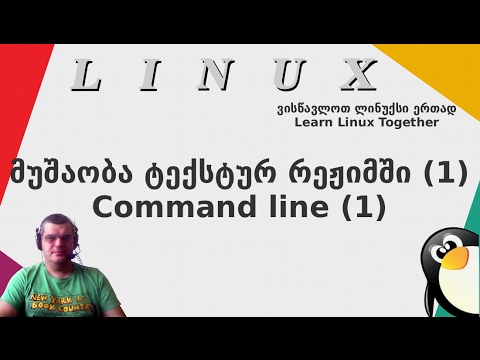 Linux 006 command line 001 ტექსტური რეჟიმი 001